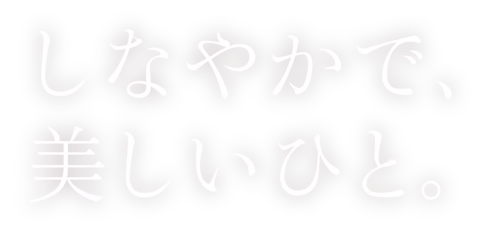 しなやかで、美しいひと。